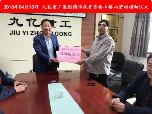 九億集團“精準扶貧”，傳播正能量